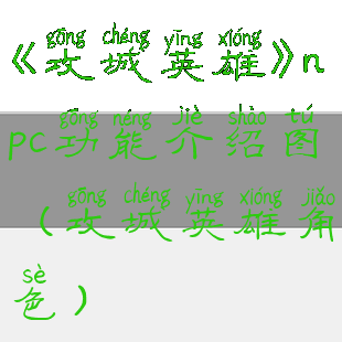 《攻城英雄》npc功能介绍图(攻城英雄角色)