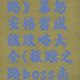 《救赎之路》暴怒安格雷成就攻略大全(救赎之路boss击杀顺序)