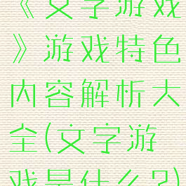 《文字游戏》游戏特色内容解析大全(文字游戏是什么?)