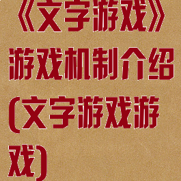《文字游戏》游戏机制介绍(文字游戏游戏)