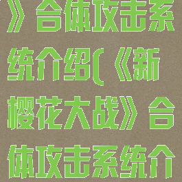 《新樱花大战》合体攻击系统介绍(《新樱花大战》合体攻击系统介绍)