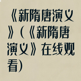 《新隋唐演义》(《新隋唐演义》在线观看)