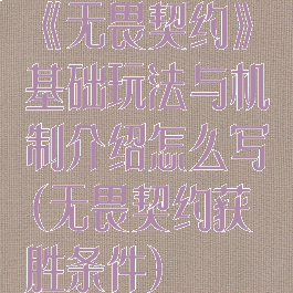 《无畏契约》基础玩法与机制介绍怎么写(无畏契约获胜条件)
