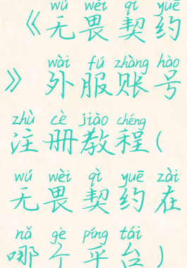 《无畏契约》外服账号注册教程(无畏契约在哪个平台)