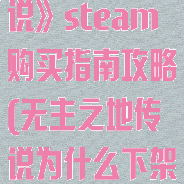 《无主之地传说》steam购买指南攻略(无主之地传说为什么下架)