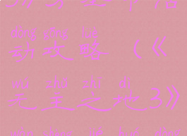 《无主之地3》万圣节活动攻略(《无主之地3》万圣节活动攻略大全)