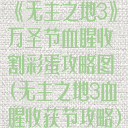 《无主之地3》万圣节血腥收割彩蛋攻略图(无主之地3血腥收获节攻略)