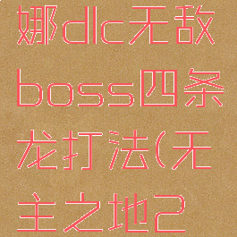 《无主之地2》小缇娜dlc无敌boss四条龙打法(无主之地2缇娜dlc屠龙顺序)