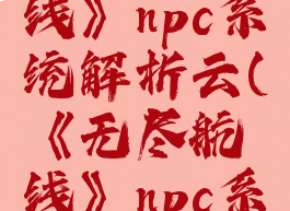 《无尽航线》npc系统解析云(《无尽航线》npc系统解析云)