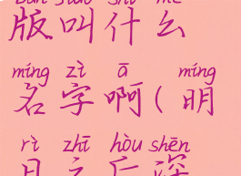 《明日之后》深海版叫什么名字啊(明日之后深海霸主称号)