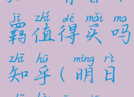 《明日之后》青春不羁值得买吗知乎(明日之后青春前行时装)