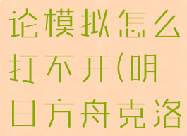 《明日方舟》克洛丝悖论模拟怎么打不开(明日方舟克洛丝说的什么意思)
