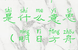 《明日方舟》记忆碎片是什么意思(明日方舟记忆碎片什么用)