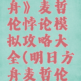 《明日方舟》麦哲伦悖论模拟攻略大全(明日方舟麦哲伦下蛋图)