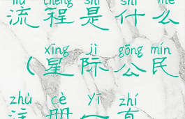 《星际公民》账号注册流程是什么(星际公民注册一直在加载怎么办)