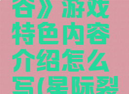 《星际裂谷》游戏特色内容介绍怎么写(星际裂痕满v版)