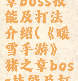 《暖雪手游》猪之章boss技能及打法介绍(《暖雪手游》猪之章boss技能及打法介绍视频)