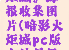 《暗影火炬城》海报收集图片(暗影火炬城pc版大结局视频)