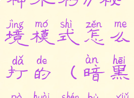 《暗黑破坏神不朽》秘境模式怎么打的(暗黑破坏神不朽任务攻略)