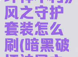 《暗黑破坏神不朽》风之守护套装怎么刷(暗黑破坏神风之力)