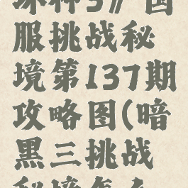 《暗黑破坏神3》国服挑战秘境第137期攻略图(暗黑三挑战秘境怎么解锁)