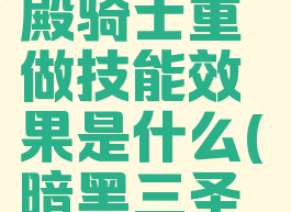 《暗黑破坏神3》圣殿骑士重做技能效果是什么(暗黑三圣殿骑士的清算任务)