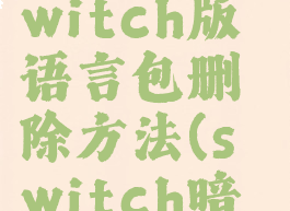 《暗黑破坏神3》switch版语言包删除方法(switch暗黑3语音包怎么删除)