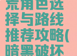 《暗黑破坏神2》开荒角色选择与路线推荐攻略(暗黑破坏神2开荒几pp)