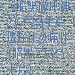 《暗黑破坏神2》弓马手套选择什么属性(暗黑二弓马手套)