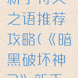 《暗黑破坏神2》新手符文之语推荐攻略(《暗黑破坏神2》新手符文之语推荐攻略)