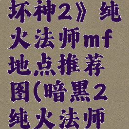 《暗黑破坏神2》纯火法师mf地点推荐图(暗黑2纯火法师土豪装备)