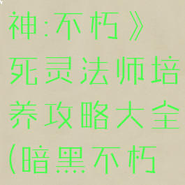 《暗黑破坏神:不朽》死灵法师培养攻略大全(暗黑不朽死灵法师)