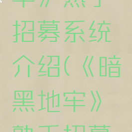 《暗黑地牢》熟手招募系统介绍(《暗黑地牢》熟手招募系统介绍)
