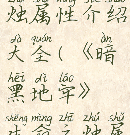 《暗黑地牢》生命之烛属性介绍大全(《暗黑地牢》生命之烛属性介绍大全攻略)