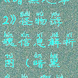 《暗黑地牢2》怪物游魂信息解析图(暗黑地牢2攻略)