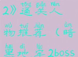 《暗黑地牢2》通关人物推荐(暗黑地牢2boss)
