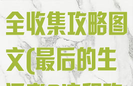 《最后的生还者2》第8章全收集攻略图文(最后的生还者2流程攻略)
