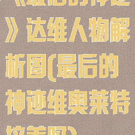 《最后的神迹》达维人物解析图(最后的神迹维奥莱特培养吗)