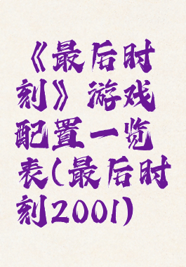《最后时刻》游戏配置一览表(最后时刻2001)