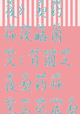 《月圆之夜》契约师攻略图文(月圆之夜契约师怎么完成契约)