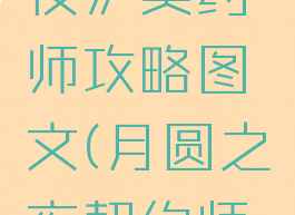 《月圆之夜》契约师攻略图文(月圆之夜契约师怎么玩?)