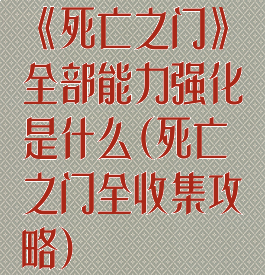 《死亡之门》全部能力强化是什么(死亡之门全收集攻略)