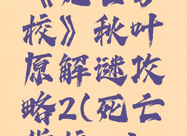 《死亡学校》秋叶原解谜攻略2(死亡学校ns)