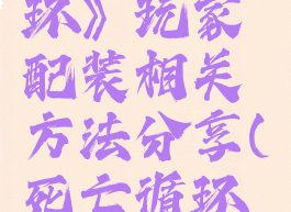 《死亡循环》玩家配装相关方法分享(死亡循环技能搭配)