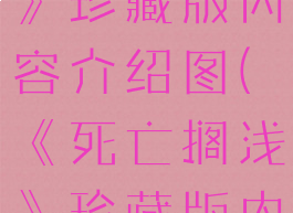 《死亡搁浅》珍藏版内容介绍图(《死亡搁浅》珍藏版内容介绍图)