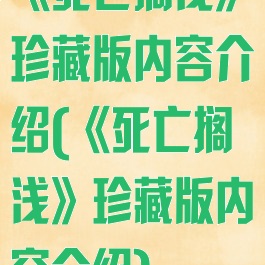 《死亡搁浅》珍藏版内容介绍(《死亡搁浅》珍藏版内容介绍)