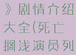 《死亡搁浅》剧情介绍大全(死亡搁浅演员列表)