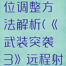 《武装突袭3》远程射击零位调整方法解析(《武装突袭3》远程射击零位调整方法解析)