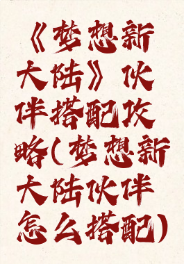 《梦想新大陆》伙伴搭配攻略(梦想新大陆伙伴怎么搭配)