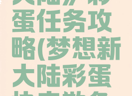 《梦想新大陆》彩蛋任务攻略(梦想新大陆彩蛋快来欺负他)